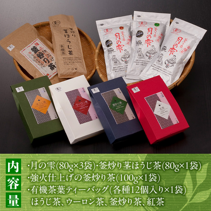 有機茶葉 一心園のこだわりがつまった9点セット(月の雫80g×3袋、釜炒り茎ほうじ茶80g、ティーバッグ各12個、強火仕上げの釜炒り茶100g) お茶 緑茶 オーガニック 有機JAS認証【IS018】【一心園】