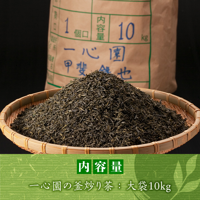 有機茶葉 一心園の釜炒り茶 大袋(10kg)お茶 緑茶 茶 茶葉 釜炒り茶 有機栽培 大容量 業務用 オーガニック 有機JAS認証【IS019】【一心園】