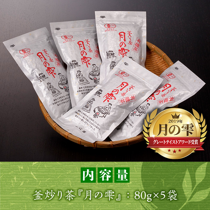有機茶葉 一心園の釜炒り茶「月の雫」(計400g・80g×5袋) お茶 緑茶 茶 茶葉 釜炒り茶 有機栽培 オーガニック 有機JAS認証【IS022】【一心園】