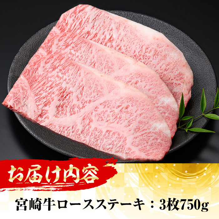 ＜先行予約受付中！2026年1月以降順次発送予定＞宮崎牛ロースステーキ(750g・3枚) 国産 宮崎県産 宮崎牛 牛肉 ステーキ A4 和牛 ブランド牛 ロース 【MI045】【(株)ミヤチク宮崎加工センター】