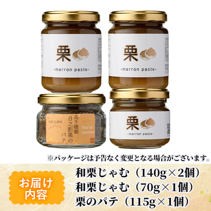 和栗ジャムとパテのセット(合計4個：和栗じゃむ140g×2個、70g×1個・栗のパテ115g×1個)栗くり 和栗 パテ 加工食品 朝食【MU010】【日之影町村おこし総合産業(株)】
