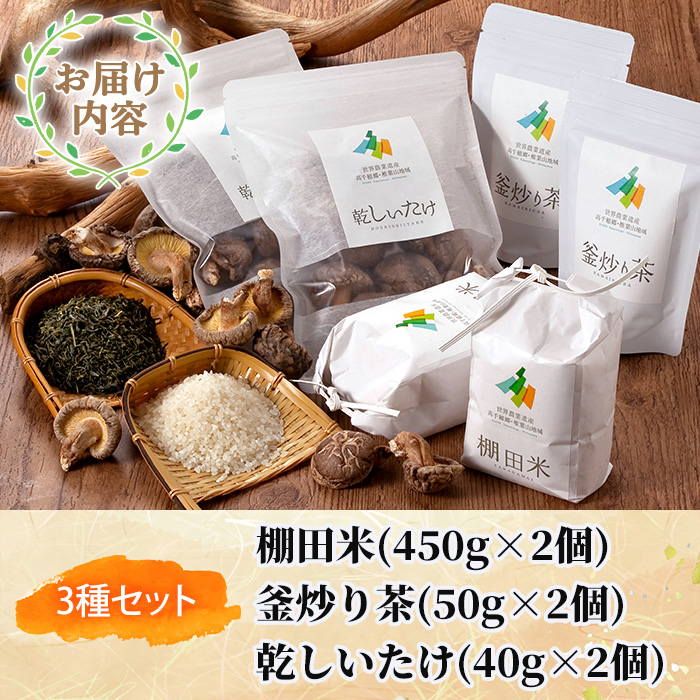 世界農業遺産認定地域の棚田米(450g×2個)・釜炒り茶(50g×2個)・乾燥しいたけ(40g×2個) 米 白米 精米 国産 ご飯 お茶【MU012】【日之影町村おこし総合産業(株)】