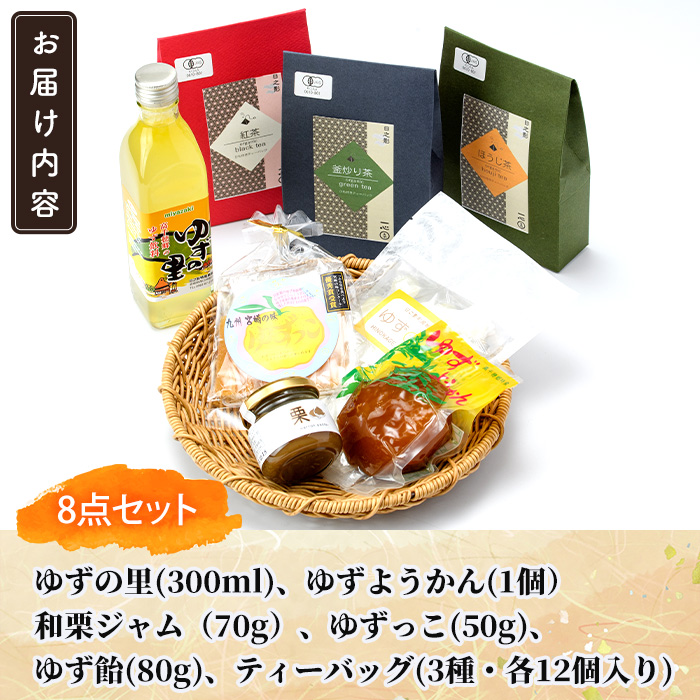 日之影の道の駅 青雲橋  セレクトセットA 羊羹 ようかん 栗 和栗 ジャム ゆず ゆず飴 お茶 釜炒り茶 ほうじ茶 紅茶 和菓子 ジュース【MU017】【日之影町村おこし総合産業(株)】