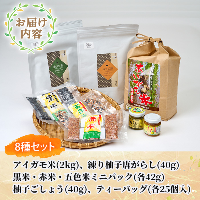 ＜数量限定＞日之影の道の駅 青雲橋セレクトセットB(8種) 米 白米 精米 国産 ご飯 お茶 釜炒り茶 ほうじ茶 調味料【MU018】【日之影町村おこし総合産業(株)】