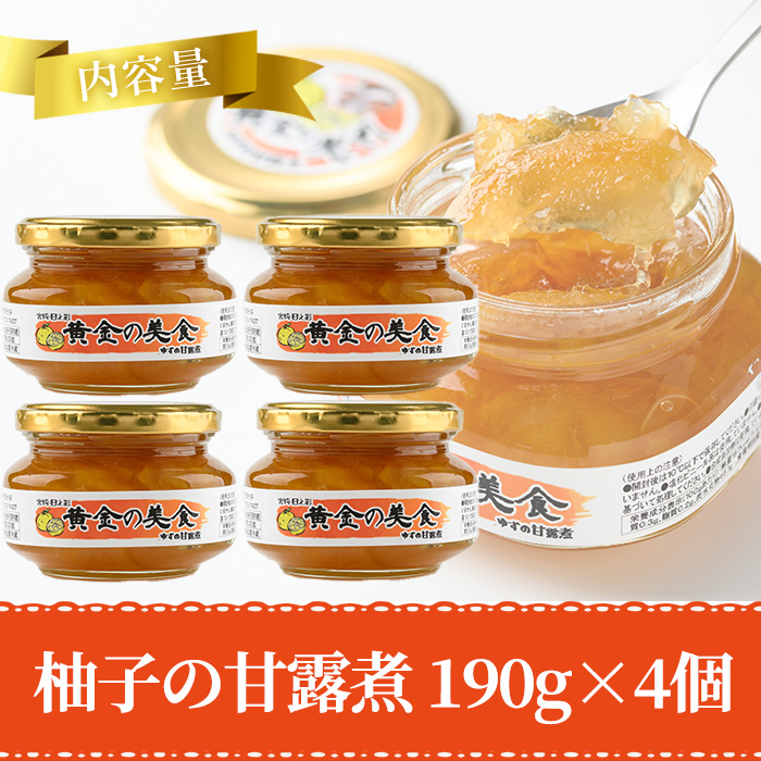 黄金の美食　ゆずの甘露煮(190g×4個) 柚子 柑橘 瓶詰 瓶 常温 備蓄 和菓子 おやつ お茶請け スイーツ 製菓材料 加工食品 宮崎県 日之影町【MU028】【日之影町村おこし総合産業(株)】