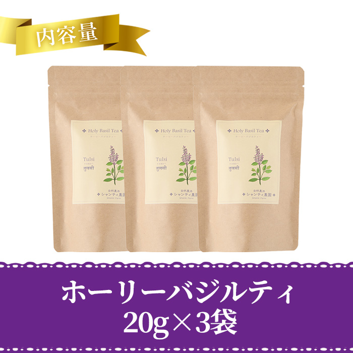 ホーリーバジルティー(20g×3袋) お茶 茶 茶葉 バジル ホーリーバジル 無農薬 無肥料 ノンカフェイン 【MU032】【村おこし総合産業】