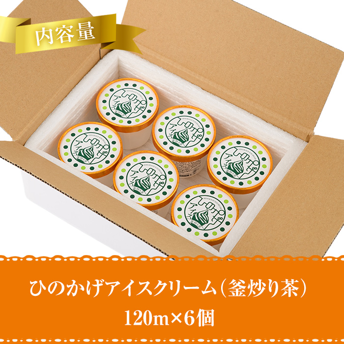 ひのかげ 釜炒り茶 アイスクリーム(120ml×6個) アイス スイーツ デザート 詰め合わせ セット 冷凍 お取り寄せ グルメ お茶 抹茶＜離島配送不可＞ 【MU034】【日之影町村おこし総合産業(株)】