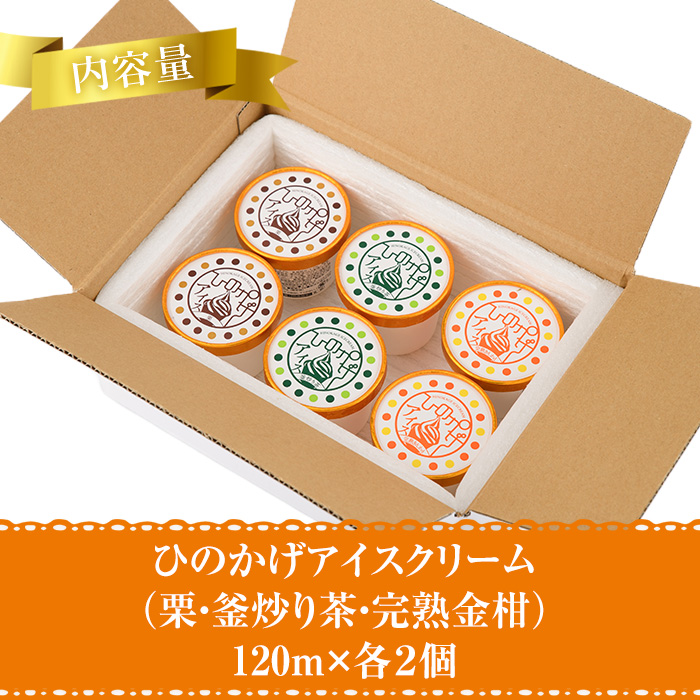 ひのかげアイスクリーム3種セット(栗・金柑・釜炒り茶)(120ml×各2個) アイス スイーツ デザート 詰め合わせ 食べ比べ セット 冷凍 お取り寄せ グルメ くり 和栗 きんかん お茶 抹茶＜離島配送不可＞ 【MU037】【日之影町村おこし総合産業(株)】