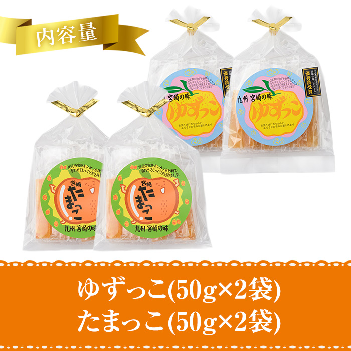 ゆずっこ・たまっこセット(50g×各2袋) ゆず 柚子 金柑 きんかん スイーツ 菓子 お菓子 お茶菓子 お茶請け 手土産 【MU039】【日之影町村おこし総合産業(株)】