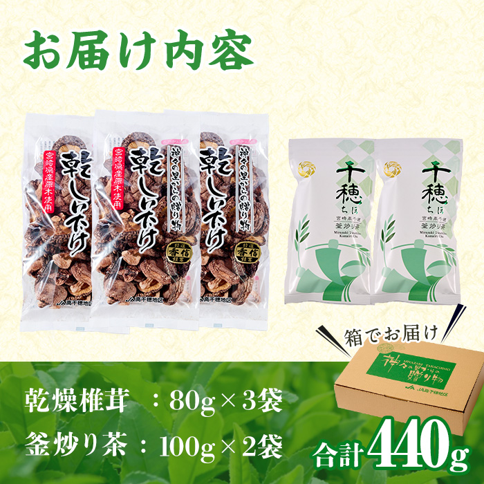 日之影自慢の乾椎茸と釜炒り茶セット(乾椎茸80g×3袋・釜炒り茶100g×2袋)原木栽培 特選 干し椎茸 しいたけ きのこ お茶【NK004】【宮崎県農業協同組合　高千穂地区本部】