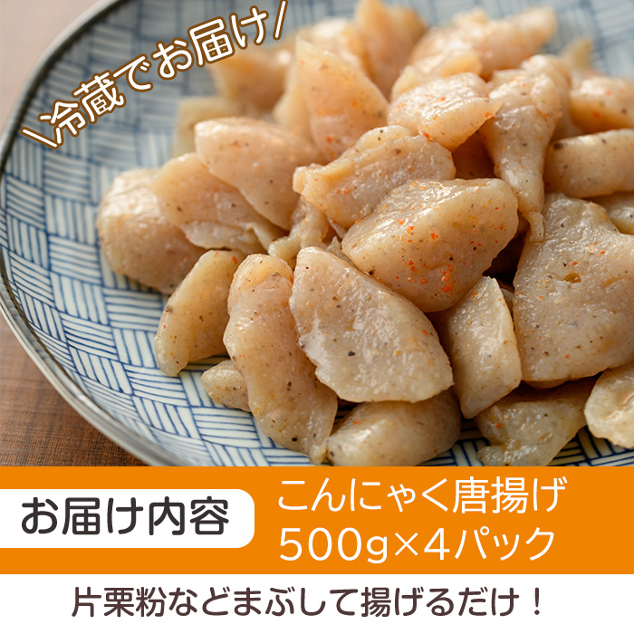 こんにゃく唐揚げ(計2kg・500g×4P)蒟蒻 ダイエット 糖質制限 低カロリー 糖質オフ おかず おつまみ 小分け 新食感【TR004】【旬果工房てらす】