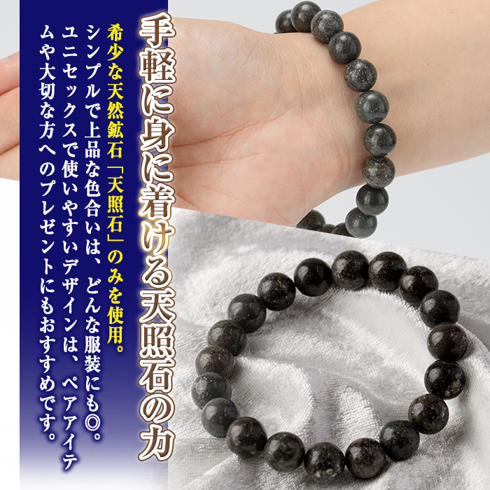 天照石ブレスレット 8mm玉(1本・サイズ16cm) アクセサリー 国産 宮崎県産 天然石 天然鉱石 石 遠赤外線 【UE010】【上田工芸】