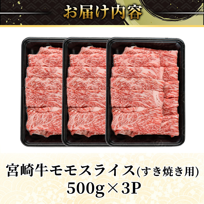 宮崎牛 モモ スライス (計1.5kg) 1.5kg すき焼き お肉 牛肉 黒毛和牛 宮崎牛 ブランド和牛 冷凍 国産 モモ スライス 宮崎県産 しゃぶしゃぶ 【YA011】【YAMATO株式会社】