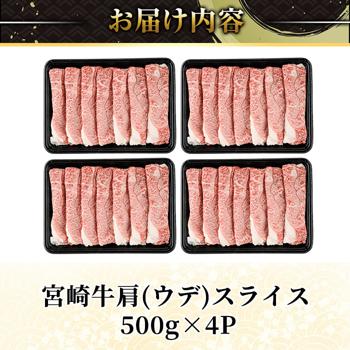 宮崎牛 肩(ウデ) スライス (計2kg) 2kg すき焼き お肉 牛肉 黒毛和牛 宮崎牛 ブランド和牛 冷凍 国産 肩 ウデ スライス 宮崎県産 しゃぶしゃぶ 【YA016】【YAMATO株式会社】