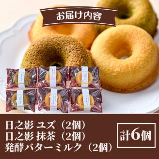 オーブンドーナツ（合計6個：日之影ユズ2個・日之影抹茶2個・発酵バターミルク2個） 焼きドーナツ おやつ ゆず 柚子 スイーツ ヘルシー 個包装 洋菓子 お菓子 おやつ お茶菓子 お茶請け 手土産【PT001】【パティスリーフォレスト】