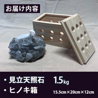 見立天照石とヒノキ箱のセット(天照石約1.5kg・ヒノキ箱15.5×20×12(cm))国産 宮崎県産 天然石 鉱石 石 入浴 温浴 温活  遠赤外線【UE006】【上田工芸】