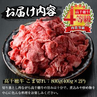 高千穂牛 こま切れ(800g)国産 宮崎県産 宮崎牛 牛肉 炒め物 切り落とし 霜降り A4 和牛 ブランド牛  【MT002】【JAみやざき 高千穂牛ミートセンター】