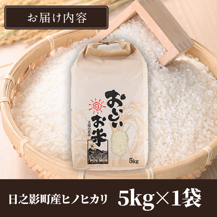 ＜ 新米 ・ 令和7年産 ＞＜数量限定＞ 宮崎県日之影町産 ヒノヒカリ(5kg×1袋) 米 精米 国産 ごはん 白米 【AF002】【株式会社ひのかげアグリファーム】