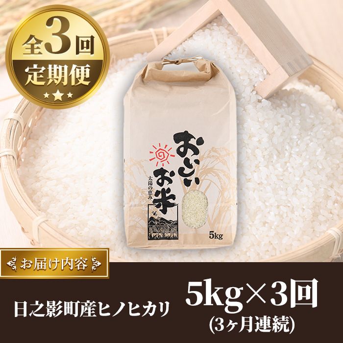 ＜ 新米 ・ 令和7年産 ＞＜数量限定・全3回・定期便＞宮崎県日之影町産 ヒノヒカリ(総量15kg・5kg×3回) 米 精米 国産 ごはん 白米 【AF004】【株式会社ひのかげアグリファーム】