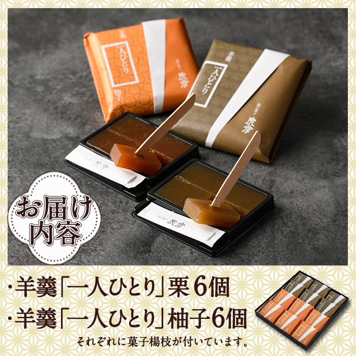 老舗菓子店虎彦の羊羹「一人ひとり」栗と柚子(合計12個・2種×6個) お菓子 和菓子 スイーツ 個包装 【KZ007】【風の菓子 虎彦】