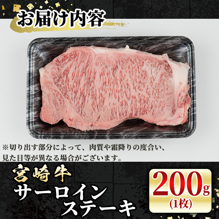 宮崎牛 サーロインステーキ(200g・1枚) 牛肉 肉 ブランド牛 冷凍 国産 宮崎県 【LJ001】【ローカルブランディング株式会社】