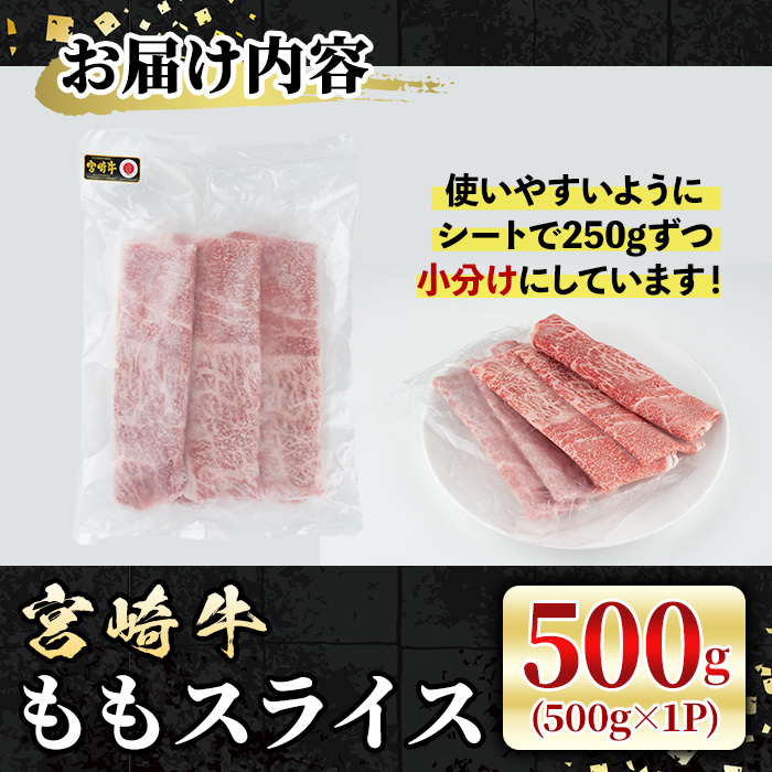 宮崎牛 モモスライス(500g) 牛肉 肉 ブランド牛  冷凍 国産 精肉 お取り寄せ 黒毛和牛 宮崎県 【LJ007】【ローカルブランディング株式会社】