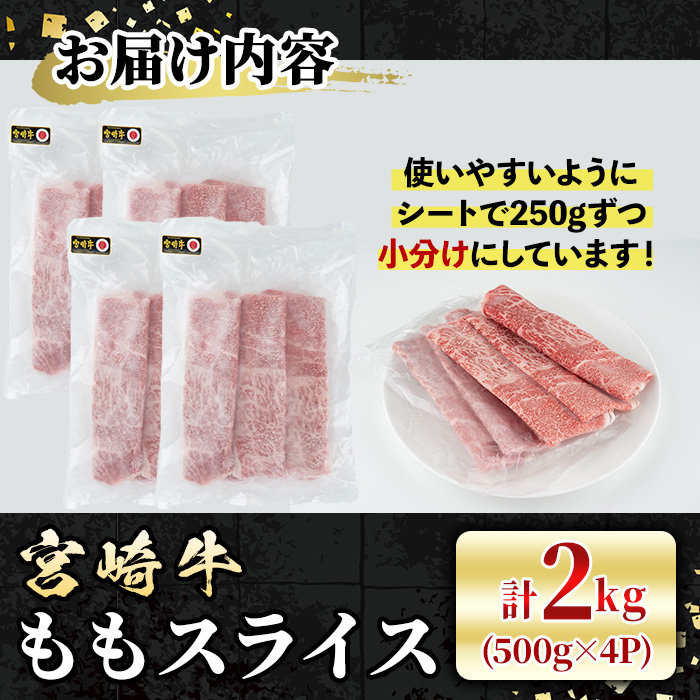 宮崎牛 モモスライス(計2kg・500g×4P) 牛肉 肉 ブランド牛  冷凍 国産 精肉 お取り寄せ 黒毛和牛 宮崎県 しゃぶしゃぶ すき焼き【LJ009】【ローカルブランディング株式会社】