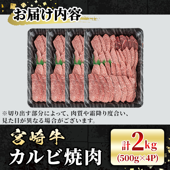 宮崎牛 カルビ焼肉(計2kg・500g×4P) BBQ 牛肉 肉 ブランド牛  冷凍 国産 精肉 お取り寄せ 黒毛和牛 宮崎県 【LJ012】【ローカルブランディング株式会社】