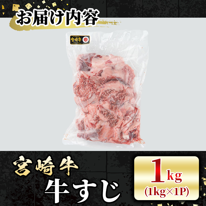宮崎牛 牛すじ(1kg) 希少部位 BBQ 牛肉 肉 ブランド牛  冷凍 国産 精肉 お取り寄せ 黒毛和牛 宮崎県 【LJ016】【ローカルブランディング株式会社】