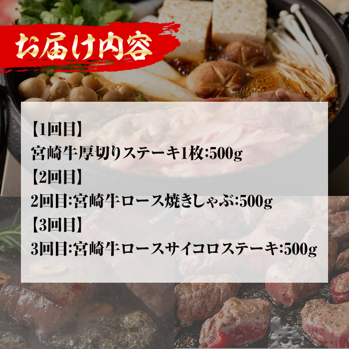 ＜先行予約受付中！2026年1月から発送開始予定＞＜定期便・3回(連続)＞豪華宮崎牛ロース定期便(3カ月) 国産 宮崎県産 宮崎牛 牛肉 厚切り ステーキ 焼肉 すき焼き 焼きしゃぶ サイコロステーキ 黒毛和牛 【MI039】【(株)ミヤチク宮崎加工センター】