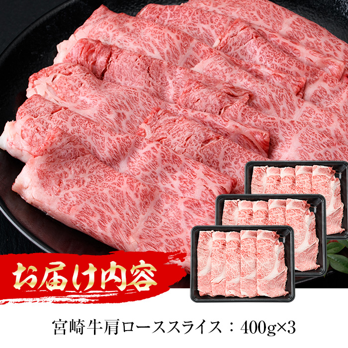 ＜先行予約受付中！2026年2月以降順次発送予定＞宮崎牛肩ローススライス(計1.2kg・400g×3P) 国産 宮崎県産 宮崎牛 牛肉 すき焼き A4 和牛 ブランド牛 肩ロース 【MI043】【(株)ミヤチク宮崎加工センター】