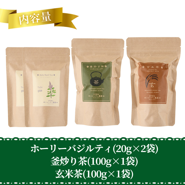 シャンティ農園セット(合計240g・3種) お茶 茶 茶葉 釜炒り茶 緑茶 玄米茶 バジル ホーリーバジル 無農薬 無肥料 ノンカフェイン 【MU033】【村おこし総合産業】