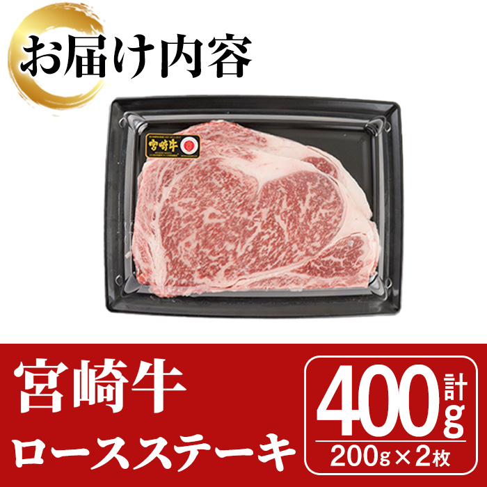 宮崎牛ロースステーキ(400g・200g×2枚)A4 A5 牛肉 精肉 肉 ブランド和牛 焼肉 お取り寄せ 国産 宮崎県【SJ002】【日本ハムマーケティング株式会社】