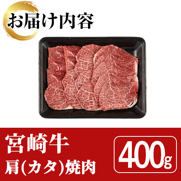 宮崎牛 肩 焼肉(400g) A4 A5 国産 宮崎県産 牛肉 和牛 黒毛和牛 おかず 惣菜 パーティー BBQ バーベキュー やきにく【SJ003】【日本ハムマーケティング株式会社】