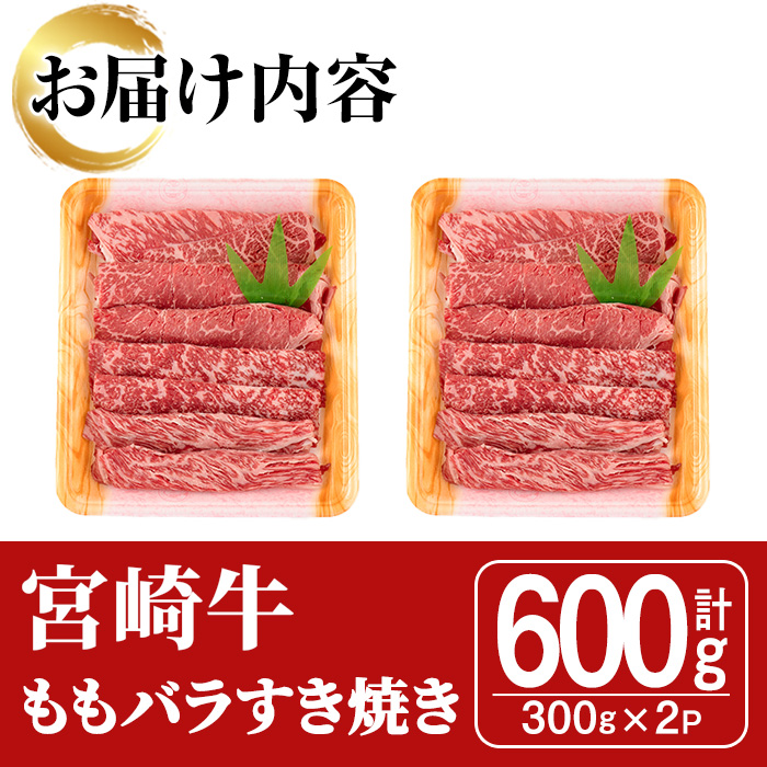 宮崎牛モモバラすき焼き(計600g・300g×2P)A4 A5 牛肉 しゃぶしゃぶ 精肉 肉 お取り寄せ ブランド 和牛【SJ004】【日本ハムマーケティング株式会社】