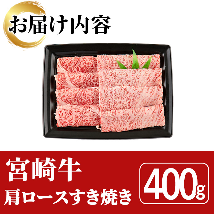 宮崎牛 肩ロース すき焼き(400g)A4 A5 牛 お肉 黒毛和牛 おにく 焼肉 スキヤキ すきやき しゃぶしゃぶ 鍋 惣菜【SJ005】【日本ハムマーケティング株式会社】