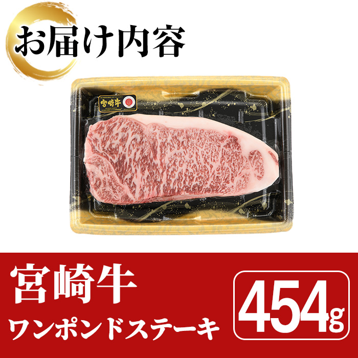 宮崎牛 ワンポンド ステーキ(454g×1枚)A4 A5 国産 牛肉 精肉 牛 ロース お肉 黒毛和牛 おにく 焼肉 BBQ バーベキュー 惣菜 メイン【SJ006】【日本ハムマーケティング株式会社】