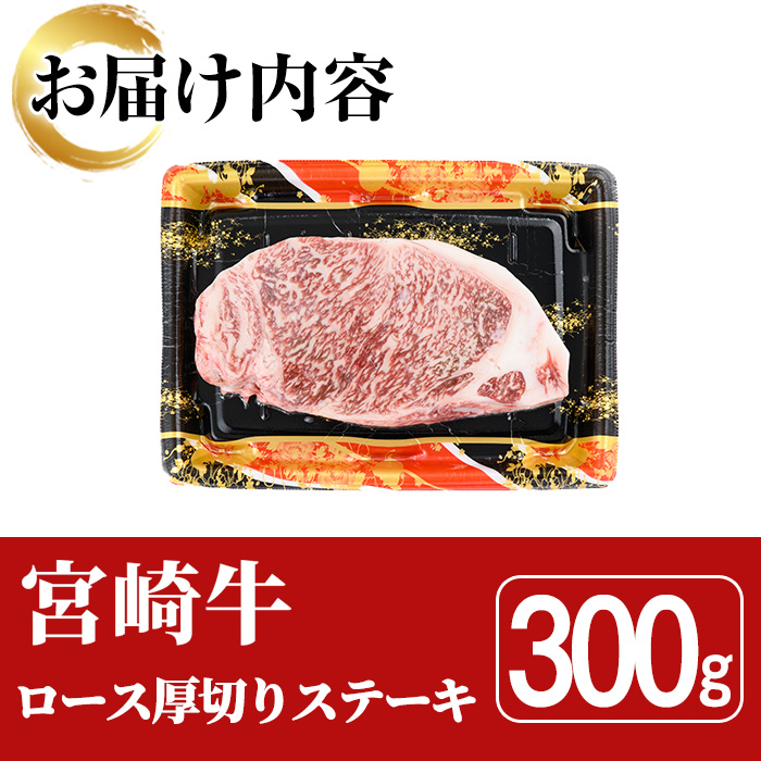 宮崎牛 ロース 厚切り ステーキ(300g)A4 A5 牛 お肉 黒毛和牛 おにく 焼肉 BBQ バーベキュー 惣菜 メイン 牛肉 精肉 ブランド和牛  焼肉 お取り寄せ【SJ008】【日本ハムマーケティング株式会社】