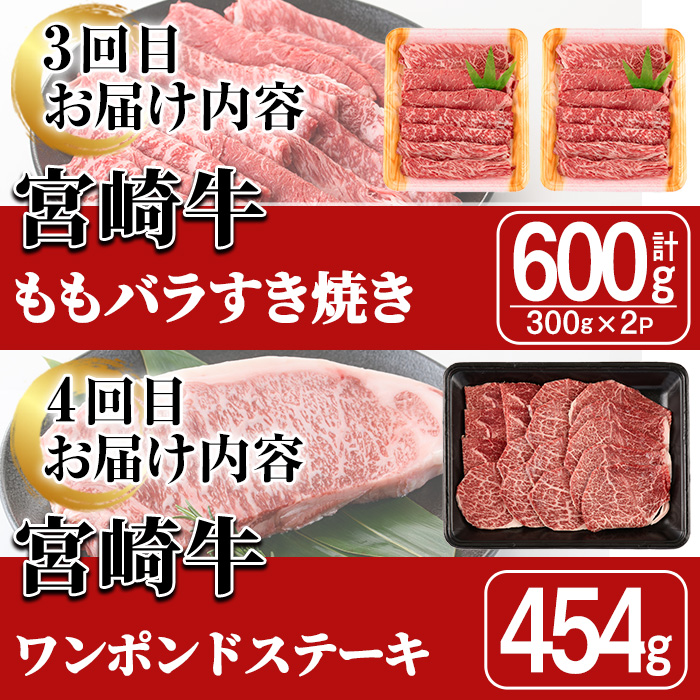 ＜全6回・定期便＞宮崎牛定期便(ロースステーキ・600g、肩焼肉・400g、ももバラすき焼き・600g、ワンポンドステーキ・454g、ロースステーキ・600g、肩ロースすき焼き・400g)A4 A5 国産 牛肉 宮崎県産 黒毛和牛 【SJ011】【日本ハムマーケティング株式会社】