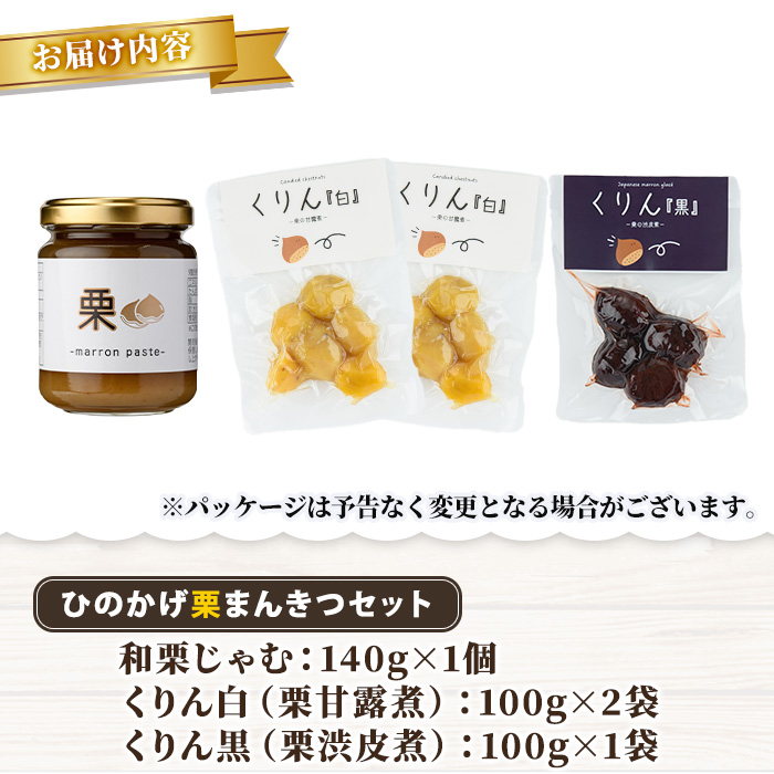 ひのかげ栗まんきつセット(3種セット：和栗じゃむ・栗甘露煮・栗渋皮煮)くり  クリ 栗きんとん 常温 備蓄  和菓子 おやつ お茶請け スイーツ 製菓材料 加工食品【TR006】【旬果工房てらす】