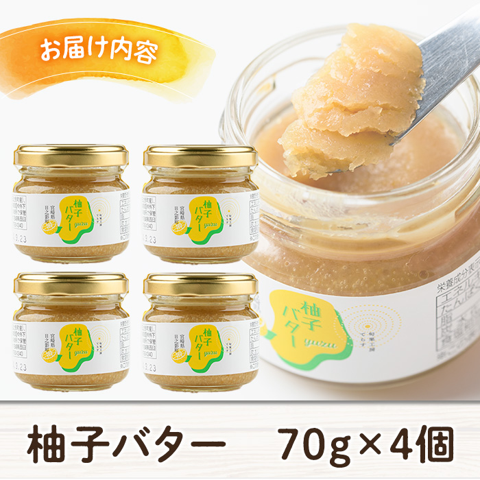 柚子バター(70g×4個) ゆず バター フルーツバター 柑橘 瓶詰 瓶 常温 備蓄 和菓子 おやつ お茶請け スイーツ 製菓材料 加工食品 宮崎県 日之影町【TR007】【旬果工房てらす】
