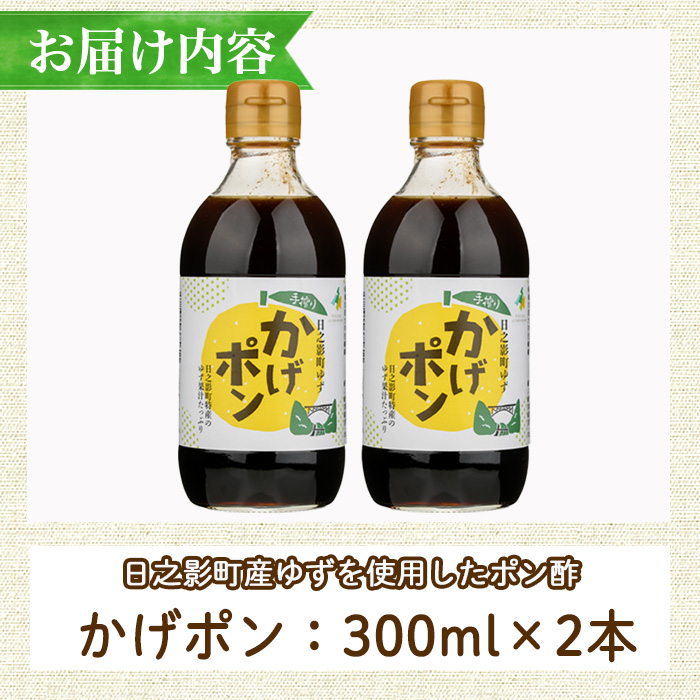 ゆずポン酢 かげポン(300ml×2本) 柚子 ユズ ポン酢 ぽんず 調味料 酢 タレ 日之影町 【TT008】【一般社団法人ツーリズム高千穂郷】