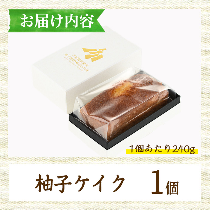 柚子ケイク(240g×1個) おやつ ケーキ パウンドケーキ ゆず 柚子 スイーツ 洋菓子 お菓子 お茶菓子 お茶請け 手土産 【TT010】【一般社団法人ツーリズム高千穂郷】