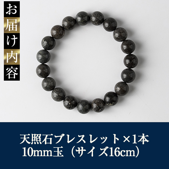 天照石ブレスレット 10mm玉(1本・サイズ16cm) アクセサリー 国産 宮崎県産 天然石 天然鉱石 石 遠赤外線 【UE008】【上田工芸】