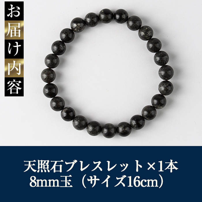 天照石ブレスレット 8mm玉(1本・サイズ16cm) アクセサリー 国産 宮崎県産 天然石 天然鉱石 石 遠赤外線 【UE010】【上田工芸】