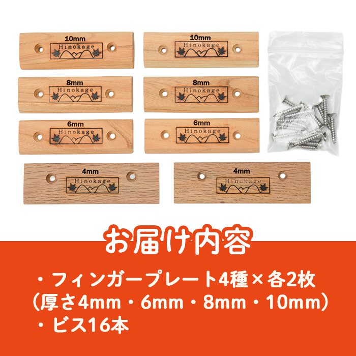 フィンガープレート8枚セット ビス16本付(4種×各2枚) ボルダリング クライミング トレーニング 器具 フィンガーボード フィンガートレーニング ボルダリング用品 クライミング用品 【UE012】【上田工芸】