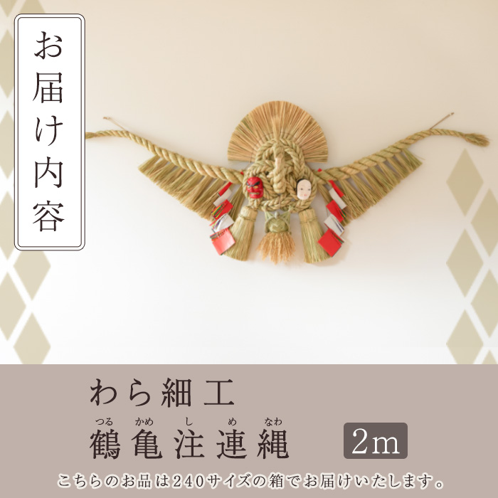 ＜先行予約受付中！2026年2月以降順次発送予定＞わら細工 鶴亀注連縄(2m)縁起物 装飾 工芸品 民芸品 手作り しめ縄【WR007】【株式会社たくぼ】