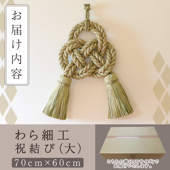 ＜先行予約受付中！2026年2月以降順次発送予定＞わら細工 祝結び(大)(70cm×60cm)縁起物 装飾 工芸品 民芸品 手作り【WR008】【株式会社たくぼ】