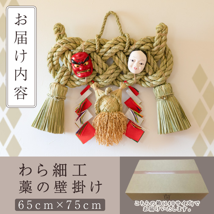＜先行予約受付中！2026年2月以降順次発送予定＞わら細工 藁の壁掛け(65cm×75cm)縁起物 装飾 工芸品 民芸品 手作り【WR009】【株式会社たくぼ】
