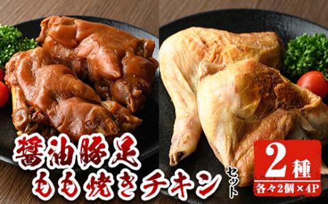 醤油豚足・もも焼きチキン(合計各2個×4P) 豚 豚足 鶏肉 もも肉 コラーゲン 味付け おかず おつまみ 小分け 便利 簡単【FS005】【ファミリーショップ高舘】